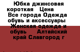 Юбка джинсовая короткая › Цена ­ 150 - Все города Одежда, обувь и аксессуары » Женская одежда и обувь   . Алтайский край,Славгород г.